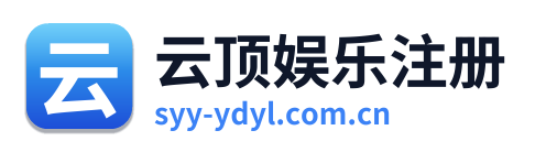 云顶娱乐注册